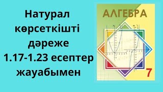 картинка: Алгебра 7 сынып. Натурал көрсеткішті дәреже. В тобының жалғасы