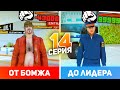 ПУТЬ от БОМЖА до ЛИДЕРА в GTA CRMP #14 (РОДИНА РП гта крмп)