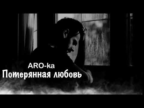 ARO-ka / Araik Apresyan / Потерянная любовь