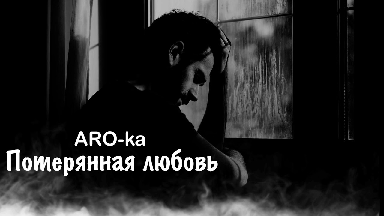Армянская грустная песня. Армянские грустные песни. Песня Потерянная любовь Aro-ka. Аро ка слезы любви.