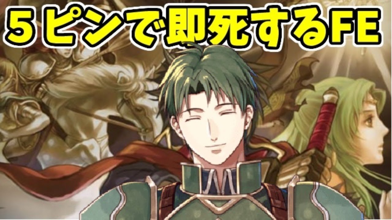 FE】5ピンで即死するファイアーエムブレム蒼炎の軌跡 Part5(終) - YouTube
