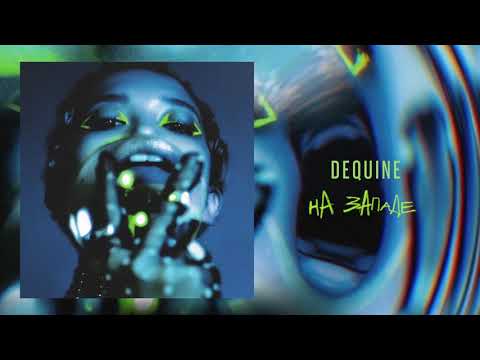 Dequine - На западе | Премьера альбома