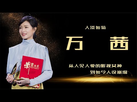 万茜：从人见人爱的影视女神，到如今人设崩塌，她到底经历了什么【娱乐圈吃瓜酱】