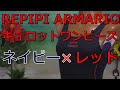 REPIPI ARMARIO キュロットワンピース ネイビー×レッド