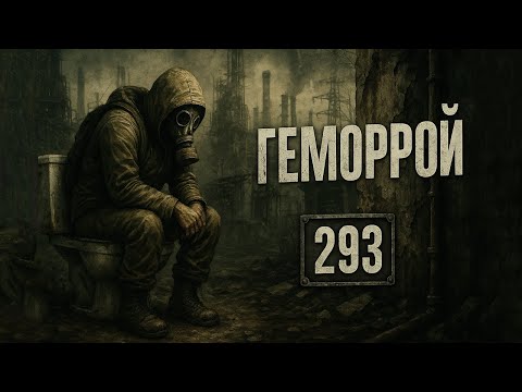 293. ГЕМОРРОЙ | Причины возникновения, виды, связь со спортом (Химический бункер)