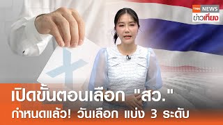 เปิดขั้นตอนเลือก สว. กำหนดวันเลือกตั้งแล้ว แบ่ง 3 ระดับ I TNN ข่าวเที่ยง I 15-5-67