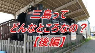 【行先探訪#38後】よくある行先「三島」ってどんなところなのかレポートします！【後編】
