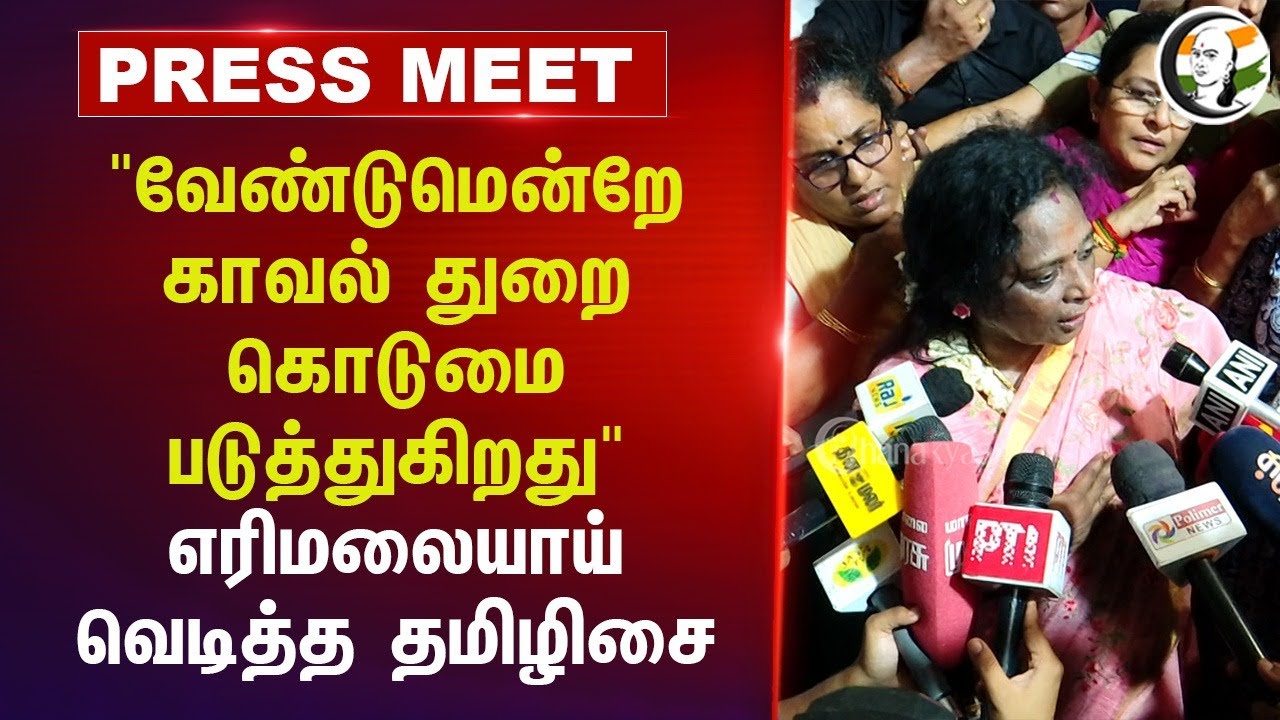 "வேண்டுமென்றே காவல் துறை கொடுமபடுத்துகிறது" | Thamizhisai Soundararajan Pressmeet | TASMAC Protest