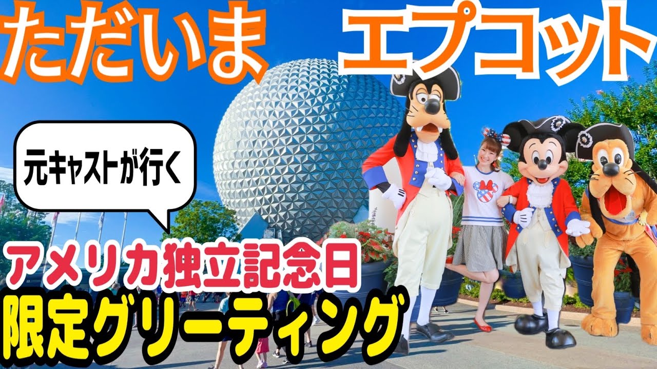 アメリカ独立記念日】エプコットの元ディズニーキャスト2年ぶりにおお