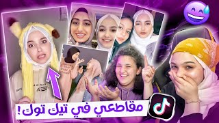 ردة فعلي على مقاطعي في تيك توك معقول هي انا 😂وليش ماكان عندي تيك توك قبل !