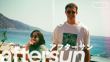 5月26日（金）公開『aftersun／アフターサン』予告編
