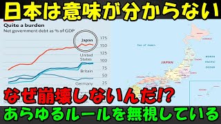 【海外の反応】「日本だけは別物なのか?」意味不明な日本に外国人困惑!!崩壊してもおかしくないのに逆に安定している日本の謎…