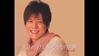 373◆ふるさとの夕陽（北山たけし）唄：青春太郎