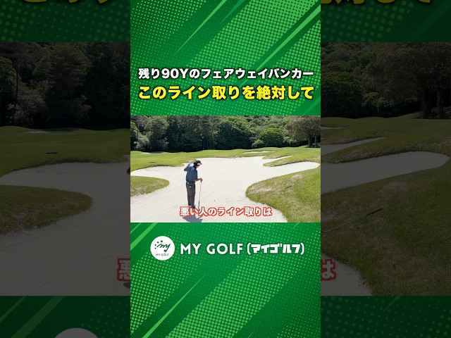 フェアウェイバンカーのライン取りはこれ一択！ピン向いたらアカン！ #ゴルフ #マイゴルフ