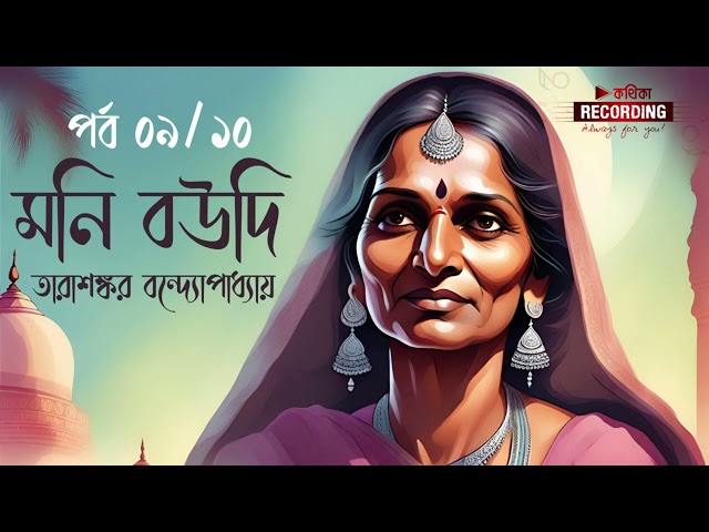 মনি বউদি | তারাশঙ্কর বন্দ্যোপাধ্যায় | 09/10 । Bengali Audiobook