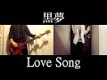 【黒夢】Love Song  [VOCAL &amp; BASS &amp; GUITAR COVER]