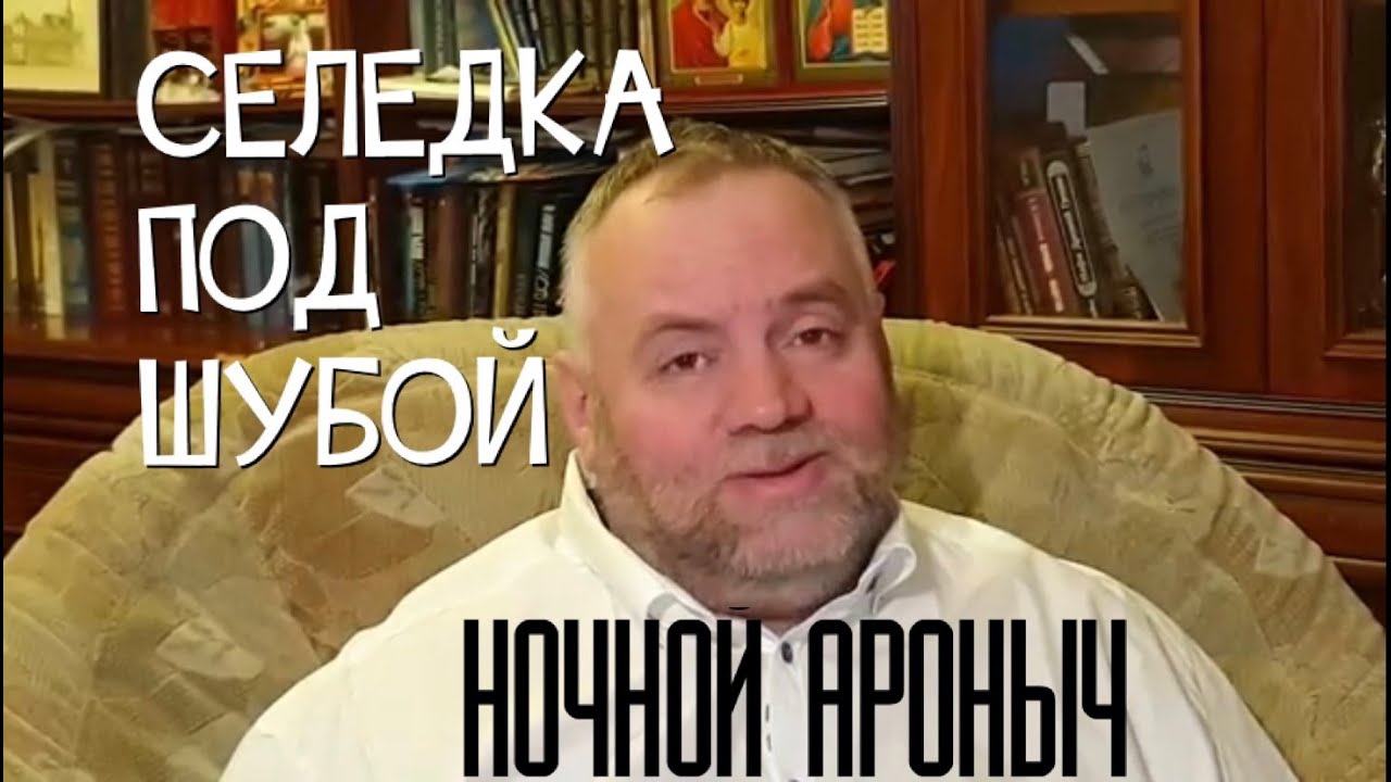 Селедка под шубой