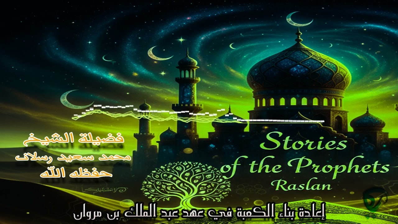 إعادة بناء الكعبة في عهد عبد الملك بن مروان _فضيلة الشيخ محمد سعيد رسلان حفظه الله 