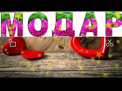 Касе ОчАҷоНшА ёд кадай класа👍 мона❤️Модарам Рухсораи гармат кучост🙏