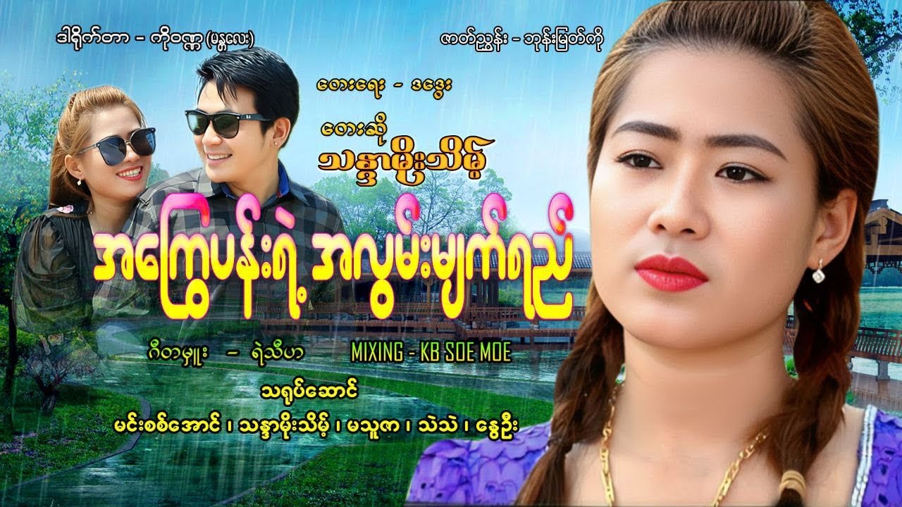 အကြွေပန်းရဲ့အလွမ်းမျက်ရည် - တေးဆို-သန္ဒာမိုးသိမ့် Ah Kyway Pan Yae Ah Lwan Myat Ye(Offcial Mv)