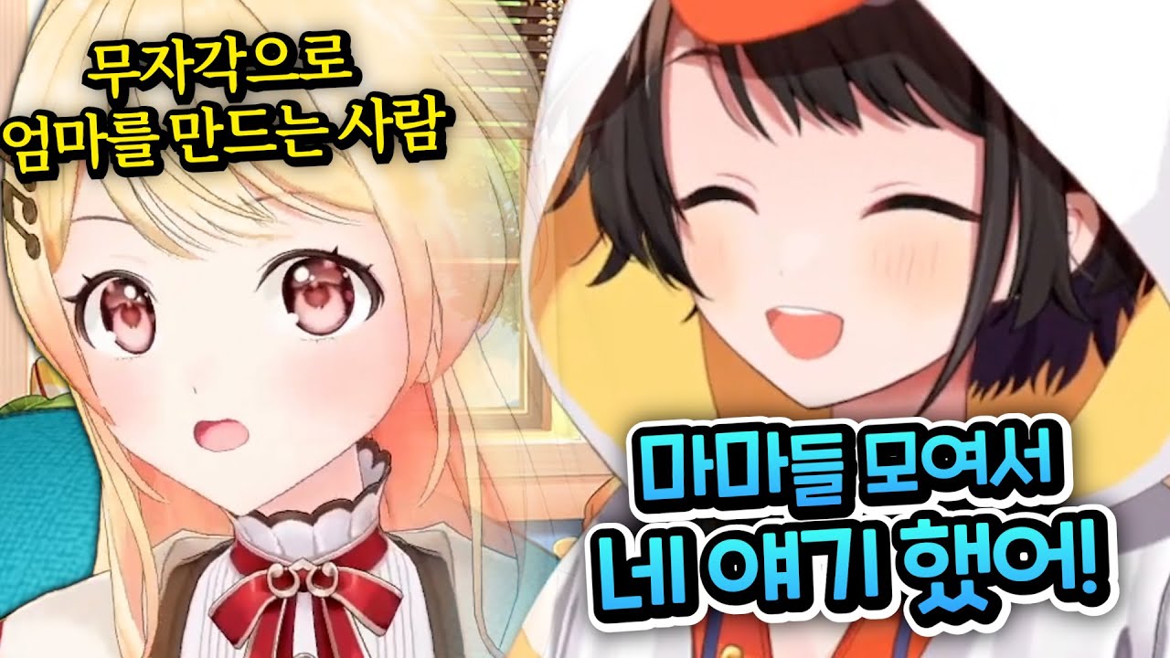 사석에서 카나데의 교육방침을 얘기하는 마마들ㅋㅋㅋㅋㅋㅋㅋㅋ [홀로라이브 | 오오조라 스바루]