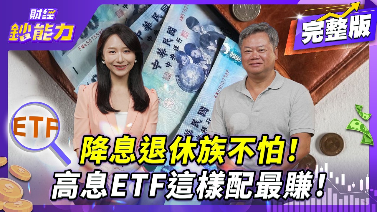 0056高股息竟破滅？10%高殖利率成絕響！【#財經鈔能力】｜20250916 趙慶翔 ft.陳重銘 #金臨天下 #平準金 #金管會 #0056 #配息 @TVBSFinanceLive