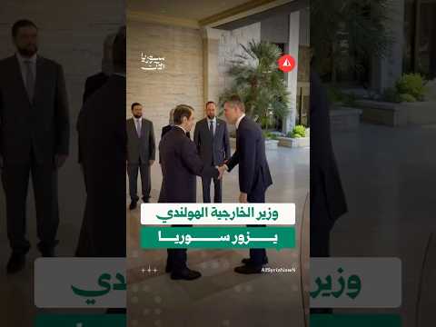 لقاء سوري هولندي في قصر تشرين بدمشق