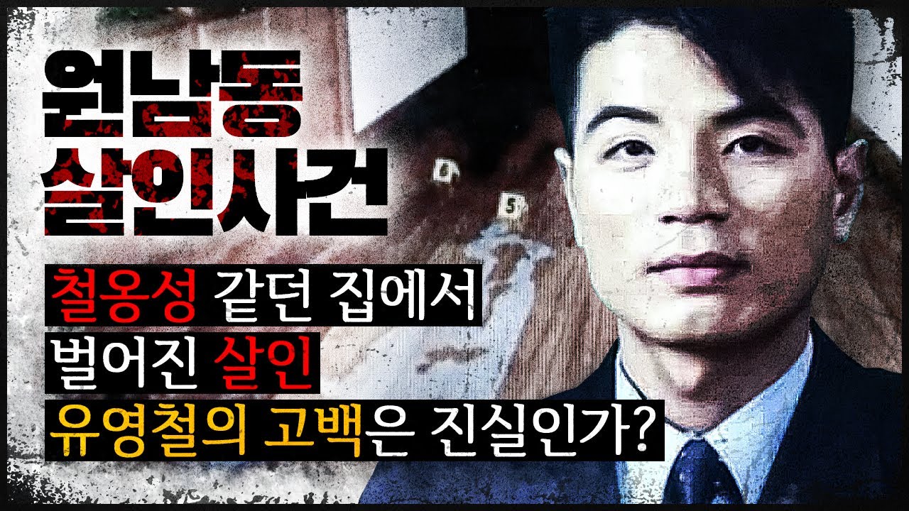[원남동 사건] 철옹성 같던 집의 문이 열리고, 바닥에 뿌려진 파란 액체