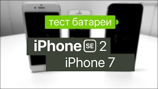 iPhone SE 2 против iPhone 7 - тест батареи