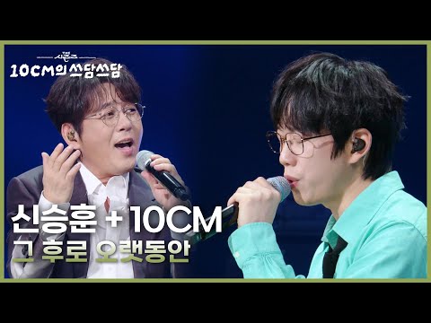 신승훈 Shin Seunghun 10CM 그 후로 오랫동안 더 시즌즈 10CM의 쓰담쓰담 KBS 250926 방송