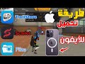 طريقة تحميل سكارليت و فيلزا للايفون بدون جلبريك 2025 طريقة شغالة Download Filza IPhone طريقة تحميل سكارليت و فيلزا للايفون بدون جلبريك 2025 طريقة شغالة Download Filza IPhone