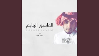 العاشق الهايم