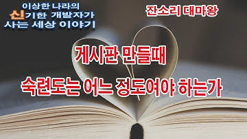 [잔소리 대마왕] 게시판 만들때 숙련도는 어느 정도여야 하는가