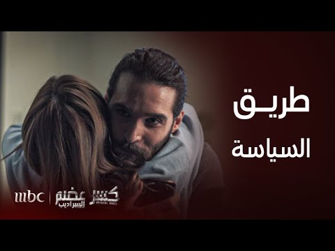 كسر عضم الحلقة 15 يارا تحاول إقناع حاتم أن يبتعد عن طريق السياسة لأنها تحبه