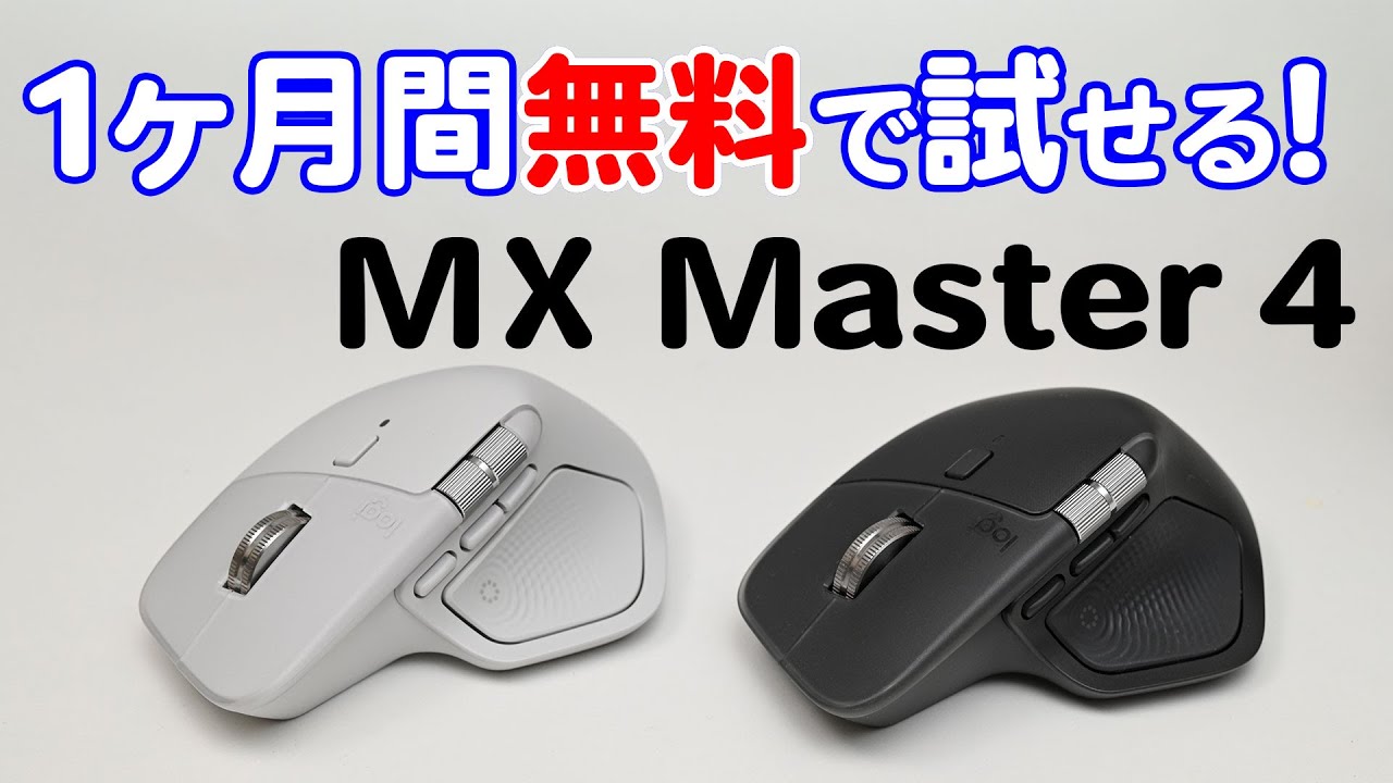 【新品未開封‼️】logicool MX MASTER 4 本体 ロジクールからフラッグシップマウス「MX MASTER 4」が10月30日発売