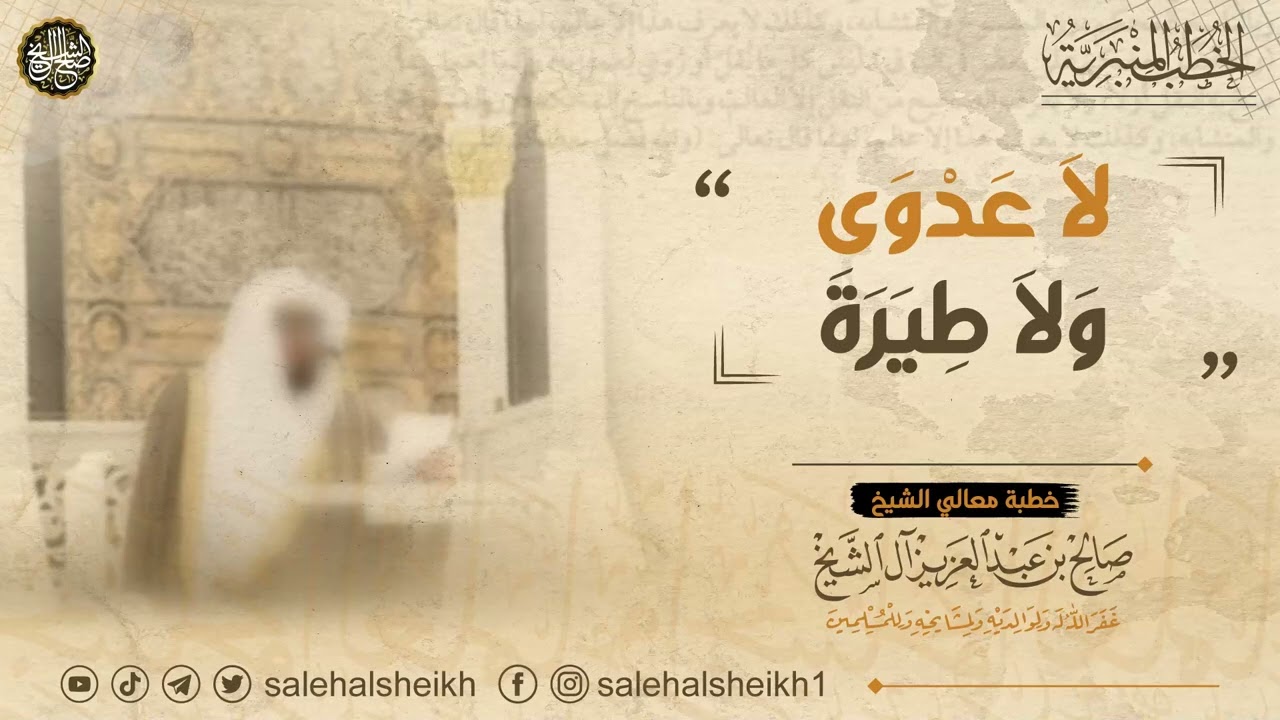 لا عَدْوَى وَلاِ طِيَرة | خطبة معالي الشيخ صالح آل الشيخ