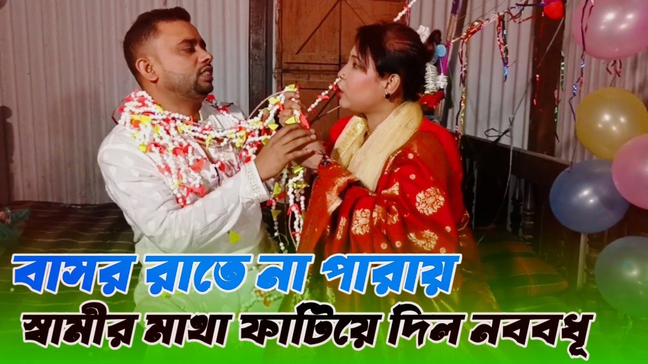 বাসোর রাতে নব বধু খাট ভেঙ্গে ফেল‌লো || বাসোর রাতে স্বামী না পারায় মেরে মাথা ফাটিয়ে দিল নব বধু ||