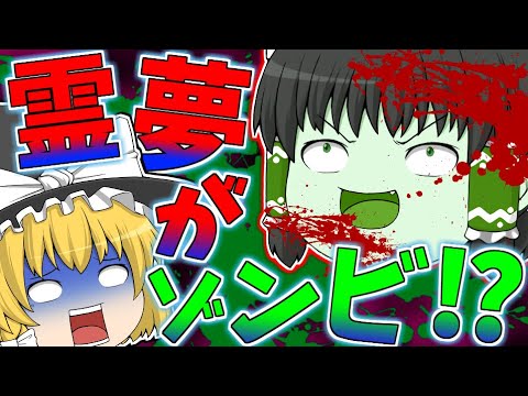 【茶番】霊夢がゾンビ化で魔理沙達が襲われる...！？【ゆっくり】