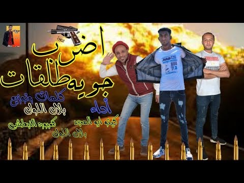 مهرجانات 2020 مهرجان اضرب طلقات جويه كيتو أبو المجد بلال اللول كعبوره النبطشى توزيع بلال