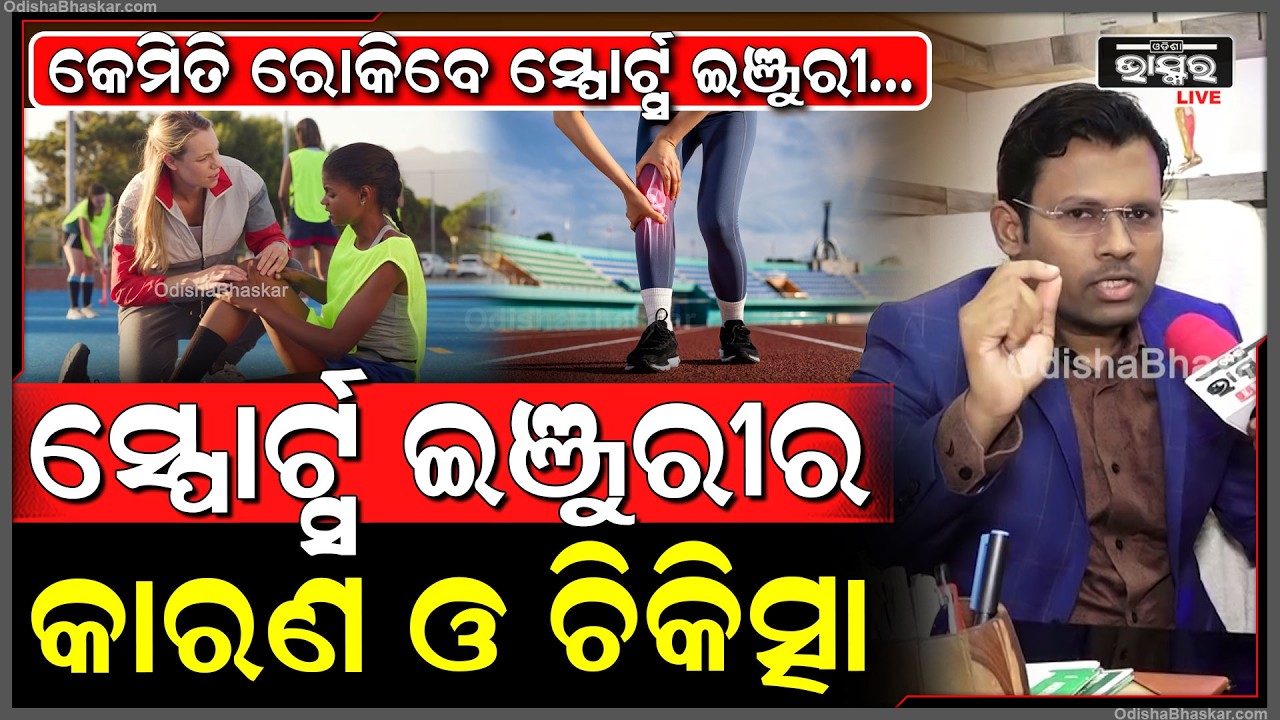 ସାଧାରଣ ଲୋକଙ୍କୁ ବି ହୋଇଥାଏ ସ୍ପୋର୍ଟ୍ସ ଇଞ୍ଜୁରୀ,ଜାଣନ୍ତୁ ସ୍ପୋର୍ଟ୍ସ ଇଞ୍ଜୁରୀ କାହିଁକି ହେଇଥାଏ ଓ ତା'ର ଚିକିତ୍ସା