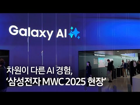갤럭시 AI가 주는 스마트한 생태계 경험 @<strong>MWC</strong> 2025