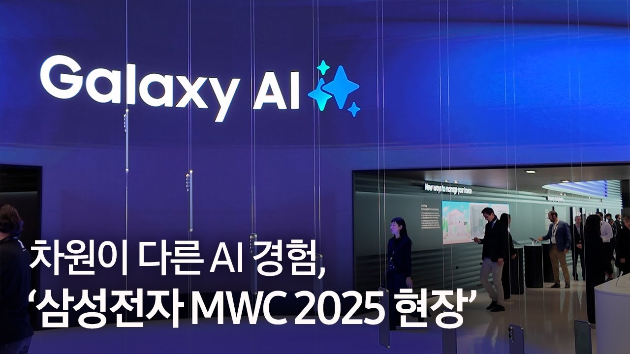 갤럭시 AI가 주는 스마트한 생태계 경험 @MWC 2025