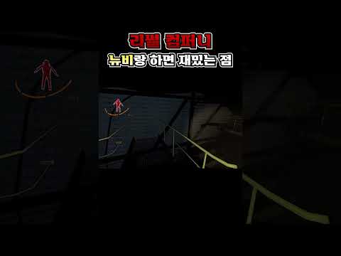 뉴비가 재밌는 이유 #shorts #lethalcompanygame #lethalcompanyshorts #공포게임 #리썰컴퍼니