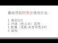 阿里云 300券 最经济的使用方法 | CDT 弹性IP EIP ECS 抢占式实例 变配 共享带宽