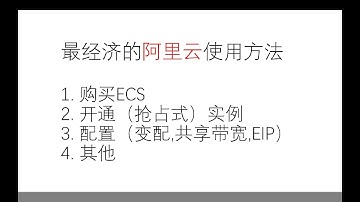 阿里云 300券 最经济的使用方法 | CDT 弹性IP EIP ECS 抢占式实例 变配 共享带宽