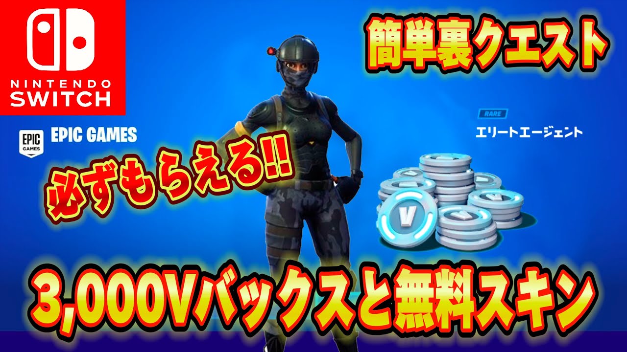 【スイッチ限定】無料で3,000V-Bucksがもらえるクリエマップが神過ぎたｗｗｗスイッチ限定ねこくんスキンエリートエージェントがもらえる！？【フォートナイト/Fortnite】