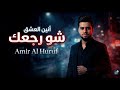 شو رجعك أغنية عراقية حزينة 2026 Amir Al Huruf أنين العشق 