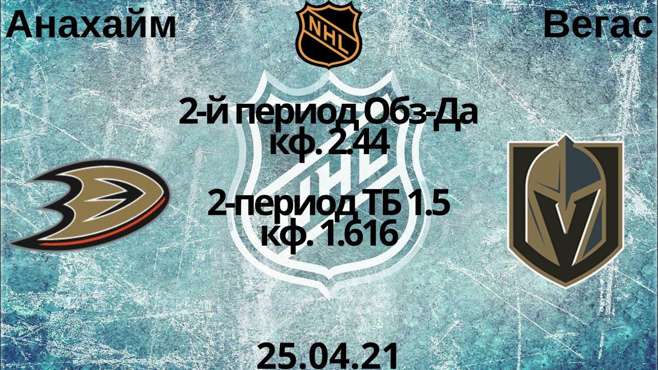 Вегас анахайм. Вегас анахайм