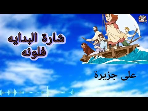 فلونة شارة البدايه 