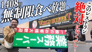 【時間無制限】業務スーパーの1408円食べ放題！？安すぎるのに美味しくて金銭感覚バグります【ワールドビュッフェ】